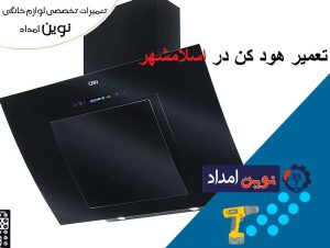 تعمیر هود کن در اسلامشهر - نوین امداد09120036796