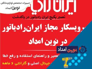 تعمیر پکیج ایران رادیاتور در پاکدشت - 09120036796