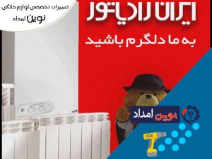 تعمیر پکیج ایران رادیاتور در رباط کریم - 09120036796