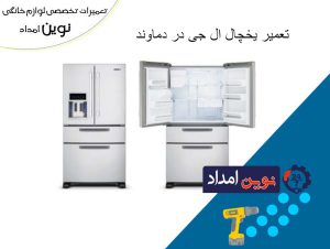 Repair of LG refrigerator in Damavand 2
