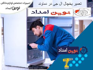 Repair of LG refrigerator in Damavand 3
