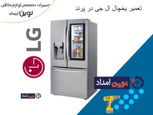 Repair of LG refrigerator in Parand 3