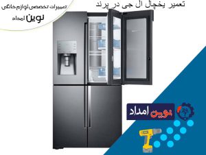 Repair of LG refrigerator in Parand 4