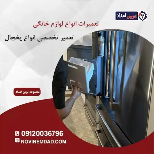 تعمیر یخچال ال جی در اسلامشهر