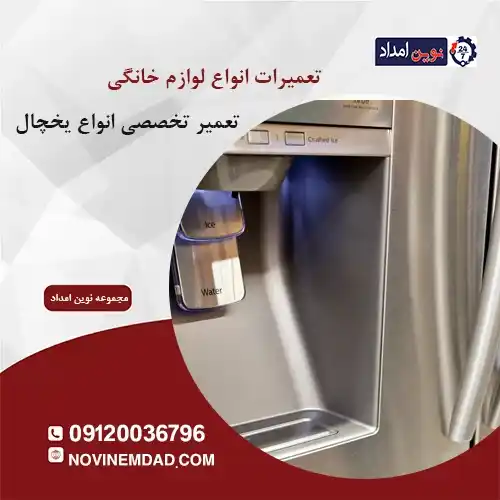 تعمیر یخچال ال جی در دماوند