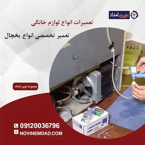 تعمیر یخچال ال جی در رباط کریم
