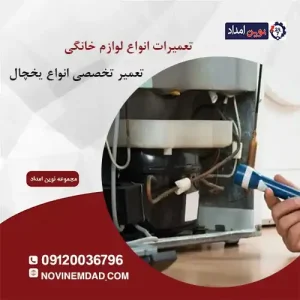 تعمیر یخچال ال جی در رودهن