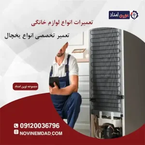 تعمیر یخچال ال جی در پاکدشت