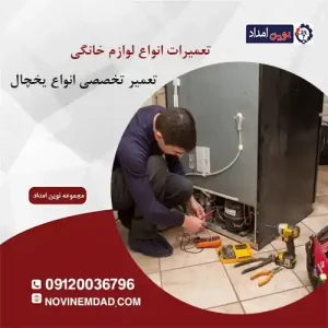 تعمیر یخچال ال جی در پردیس