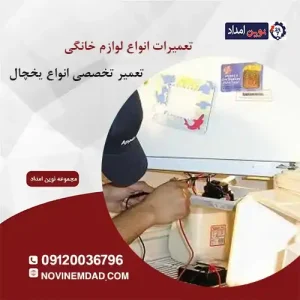 تعمیر یخچال ال جی در پرند