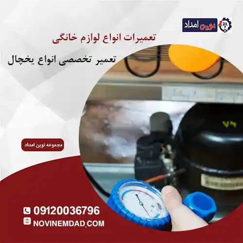 تعمیر یخچال امرسان در اسلام شهر