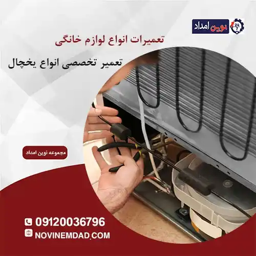 تعمیر یخچال امرسان در رودهن