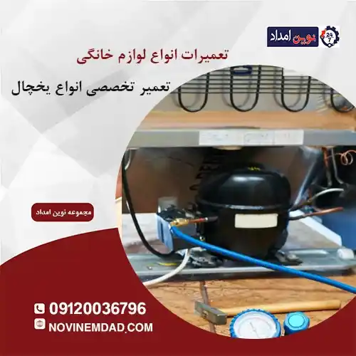 تعمیر یخچال امرسان در پرند