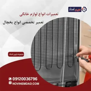 تعمیر یخچال سامسونگ در اسلامشهر
