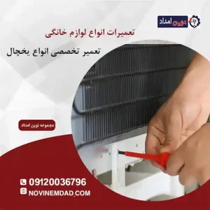 تعمیر یخچال سامسونگ در لواسان