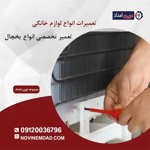 تعمیر یخچال سامسونگ در لواسان
