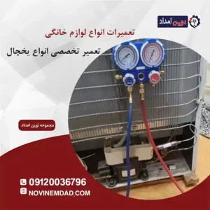 تعمیرات یخچال اسنوا در رودهن