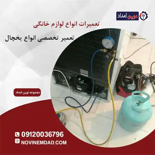 تعمیرات یخچال اسنوا در پردیس