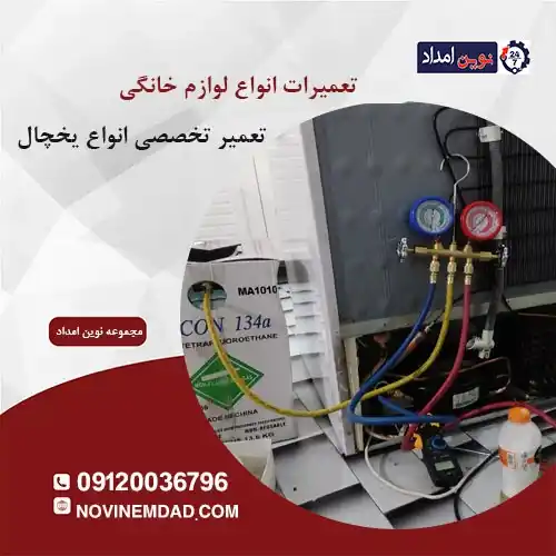 نمایندگی تعمیر یخچال اسنوا در لواسان