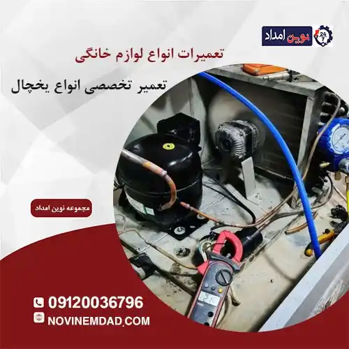 نمایندگی تعمیر یخچال اسنوا در پاکدشت