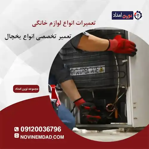 تعمیر یخچال امرسان در دماوند