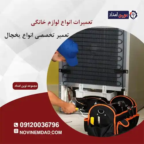 تعمیر یخچال امرسان در پردیس
