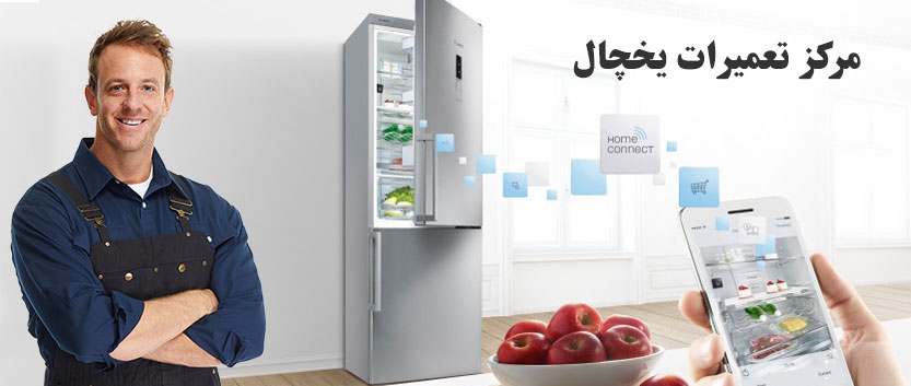 تعمیر یخچال تعمیر یخچال