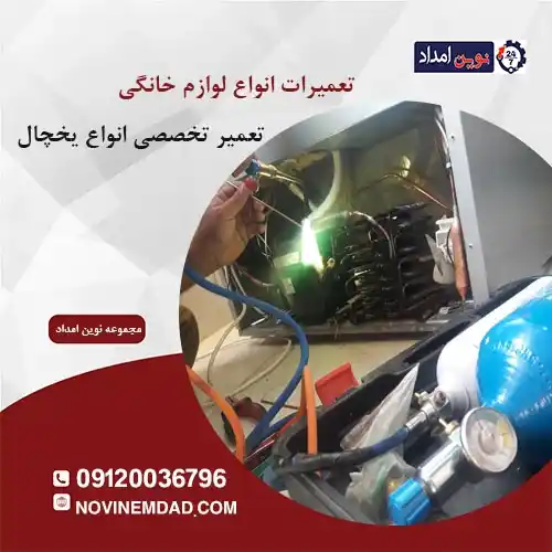 تعمیر یخچال در اسلامشهر