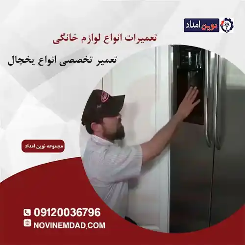 تعمیر یخچال اسنوا در رباط کریم