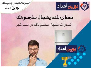 تعمیرات یخچال سامسونگ در نسیم شهر - 09120036796