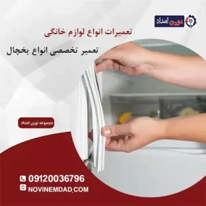 تعمیر یخچال سامسونگ در دماوند