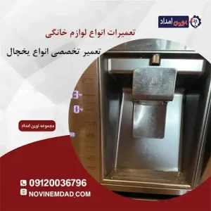 تعمیر یخچال سامسونگ در رباط کریم