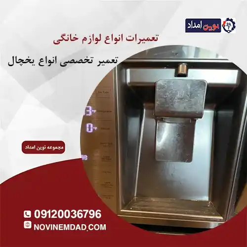 تعمیر یخچال سامسونگ در رباط کریم