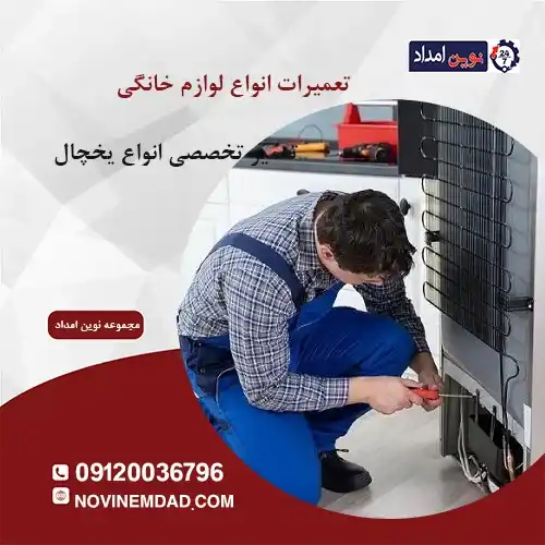 تعمیر یخچال هیمالیا در لواسان