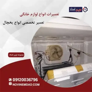 تعمیرات یخچال اسنوا در اسلامشهر