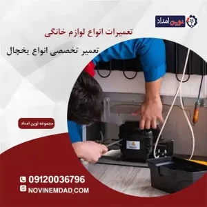 تعمیرات یخچال اسنوا در نسیم شهر