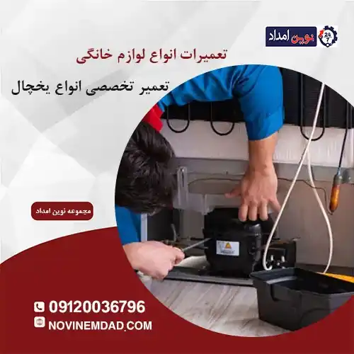 تعمیرات یخچال اسنوا در نسیم شهر