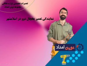 نمایندگی تعمیر یخچال دوو در اسلام شهر - 77492283
