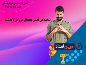 نمایندگی تعمیر یخچال دوو در پاکدشت - نوین امداد 09120036796