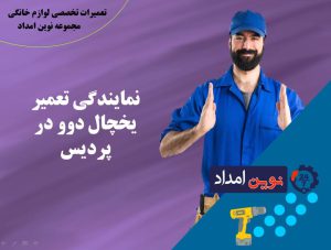 نمایندگی تعمیر یخچال دوو در پردیس - نوین امداد 4