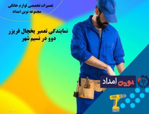 نمایندگی تعمیر یخچال دوو در نسیم شهر - 09120036796