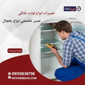 تعمیر یخچال ال جی در لواسان