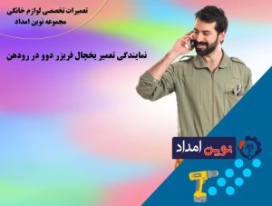 نمایندگی تعمیر یخچال فریزر دوو رودهن - 09120036796