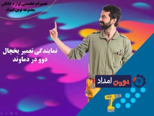 نمایندگی تعمیر یخچال دوو در دماوند - 09120036796