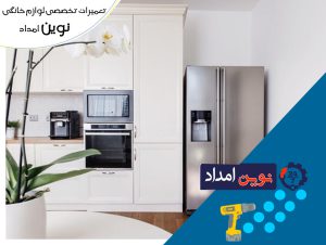 تعمیر اشکال یخچال الکترواستیل لواسان - نوین امداد 77492283