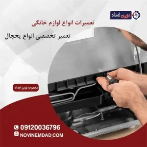 تعمیر یخچال الکترواستیل اسلامشهر