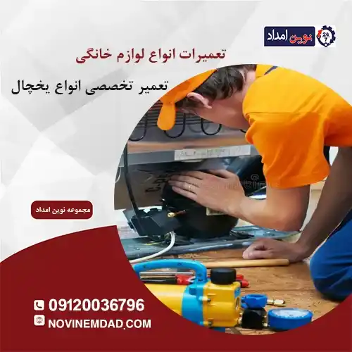 تعمیر یخچال الکترواستیل در رباط کریم