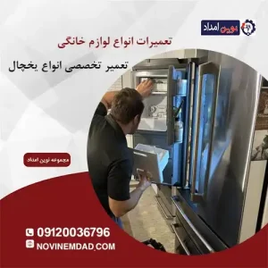 تعمیر یخچال الکترواستیل در پاکدشت