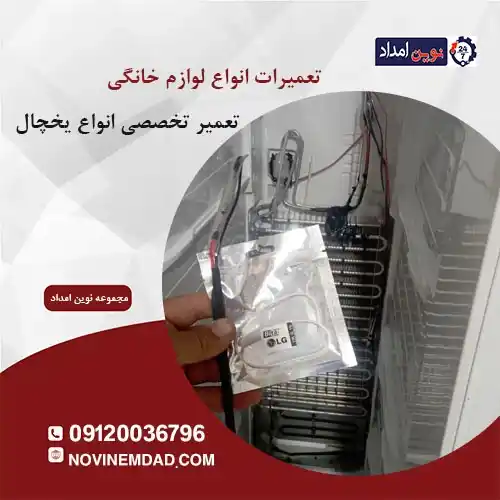 تعمیر یخچال امرسان در لواسان