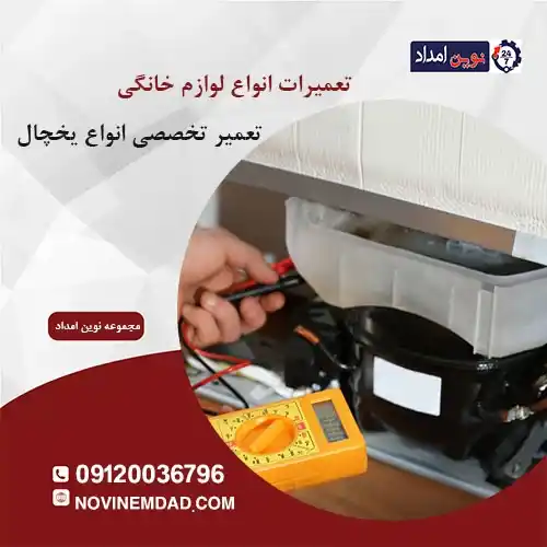 تعمیر یخچال امرسان در نسیم شهر